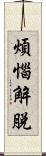 煩惱解脫 Scroll