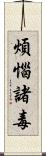煩惱諸毒 Scroll