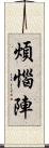 煩惱陣 Scroll