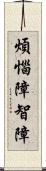 煩惱障智障 Scroll