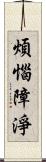 煩惱障淨 Scroll