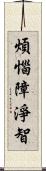 煩惱障淨智 Scroll