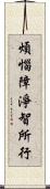 煩惱障淨智所行 Scroll