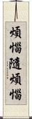 煩惱隨煩惱 Scroll
