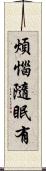 煩惱隨眠有 Scroll