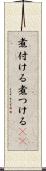 煮付ける Scroll