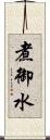 煮御水 Scroll