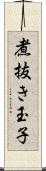 煮抜き玉子 Scroll