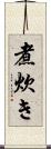 煮炊き Scroll