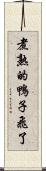 煮熟的鴨子飛了 Scroll