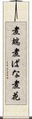 煮端 Scroll