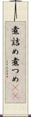 煮詰め Scroll