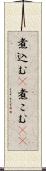 煮込む(P) Scroll
