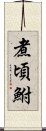 煮頃鮒 Scroll