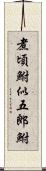 煮頃鮒;似五郎鮒 Scroll