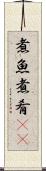 煮魚 Scroll