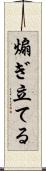 煽ぎ立てる Scroll