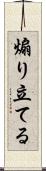 煽り立てる Scroll