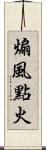 煽風點火 Scroll