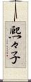 熈々子 Scroll