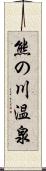 熊の川温泉 Scroll