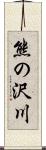 熊の沢川 Scroll