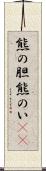 熊の胆 Scroll