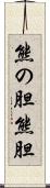 熊の胆 Scroll