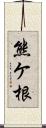 熊ケ根 Scroll