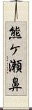 熊ケ瀬鼻 Scroll