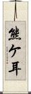 熊ケ耳 Scroll