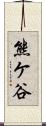 熊ケ谷 Scroll