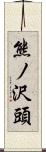 熊ノ沢頭 Scroll