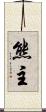 熊主 Scroll