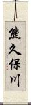 熊久保川 Scroll