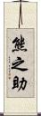 熊之助 Scroll