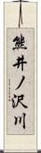 熊井ノ沢川 Scroll