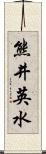 熊井英水 Scroll