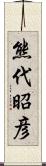 熊代昭彦 Scroll