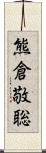 熊倉敬聡 Scroll