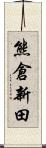 熊倉新田 Scroll