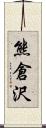 熊倉沢 Scroll