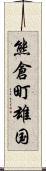 熊倉町雄国 Scroll