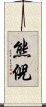 熊倪 Scroll