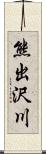 熊出沢川 Scroll