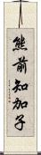 熊前知加子 Scroll