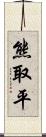 熊取平 Scroll