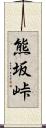 熊坂峠 Scroll