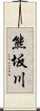 熊坂川 Scroll