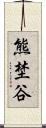 熊埜谷 Scroll